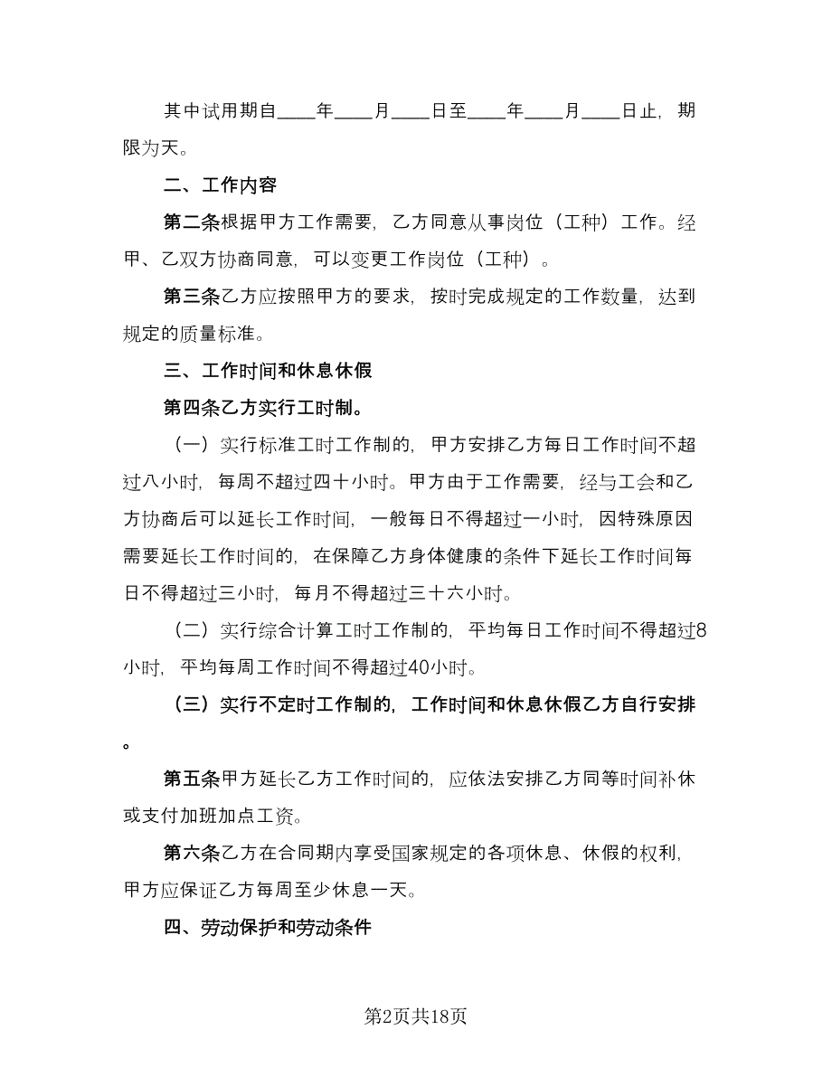 固定期限劳动合同简单版（三篇）.doc_第2页