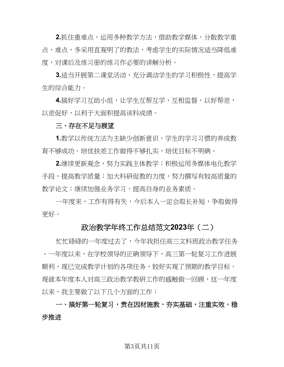 政治教学年终工作总结范文2023年（5篇）_第3页