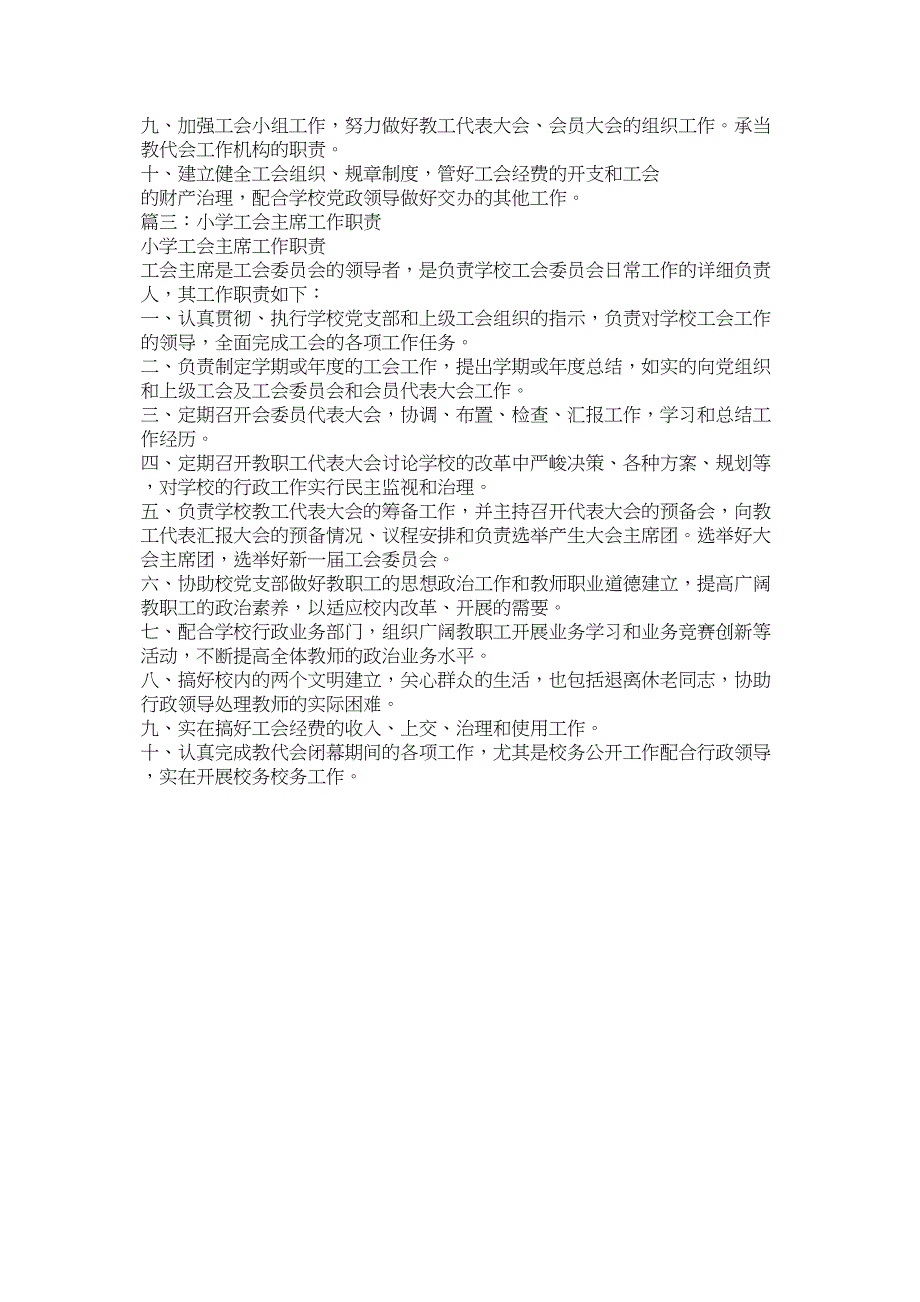 2023年小学工会主席工作职责.docx_第2页