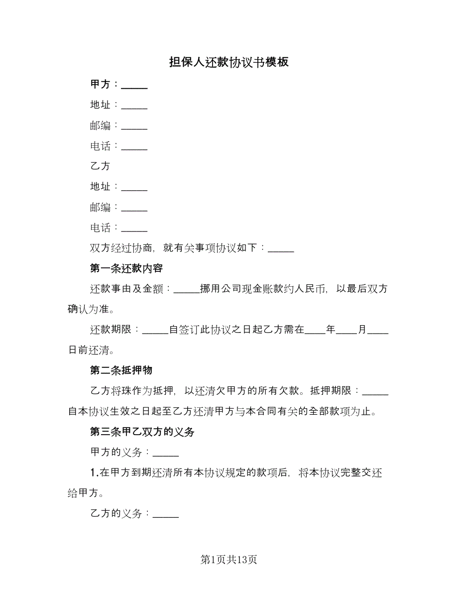 担保人还款协议书模板（九篇）_第1页