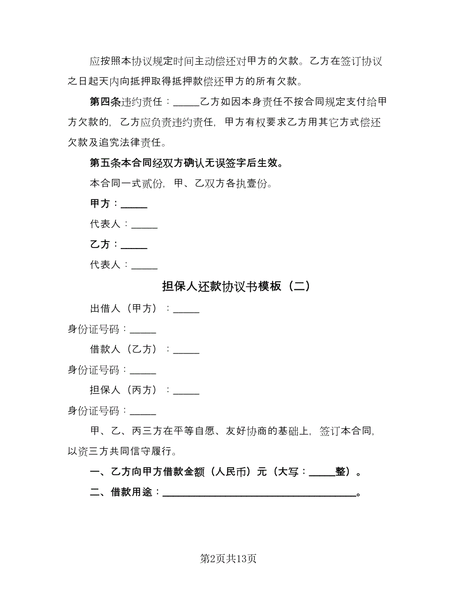 担保人还款协议书模板（九篇）_第2页