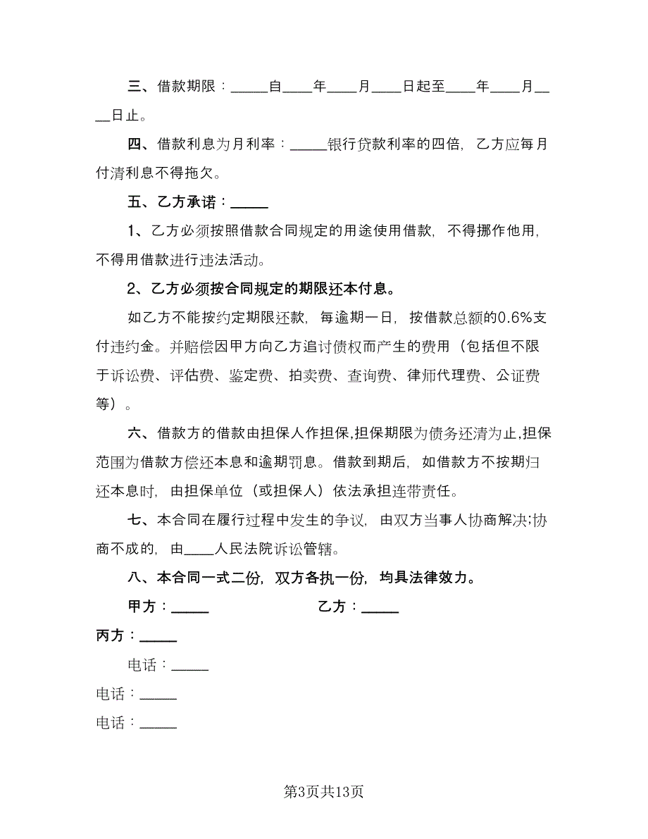 担保人还款协议书模板（九篇）_第3页