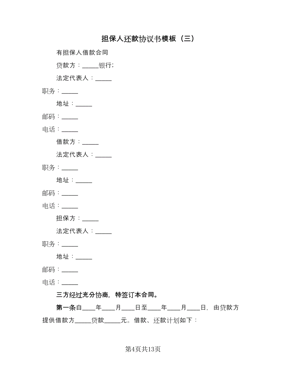 担保人还款协议书模板（九篇）_第4页