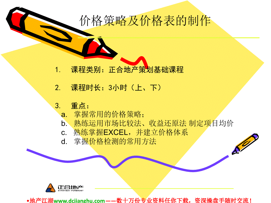 房地产项目价格策略及价格表的制作-PPT_第1页