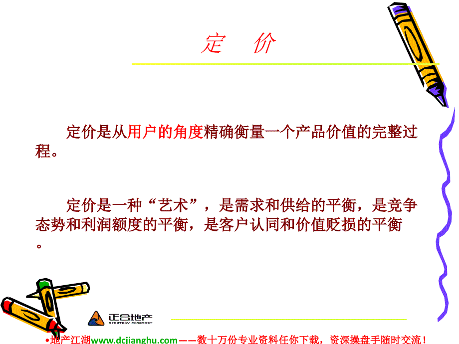 房地产项目价格策略及价格表的制作-PPT_第2页