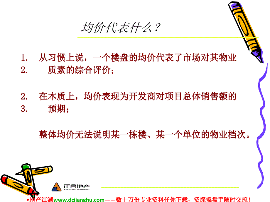 房地产项目价格策略及价格表的制作-PPT_第4页