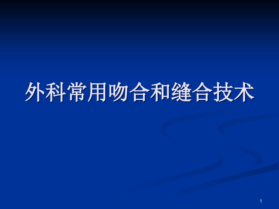 外科常用吻合和缝合技术课件_2_第1页