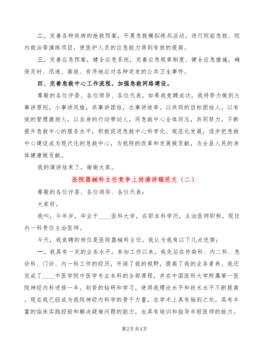 医院器械科主任竞争上岗演讲稿范文(2篇)_第2页