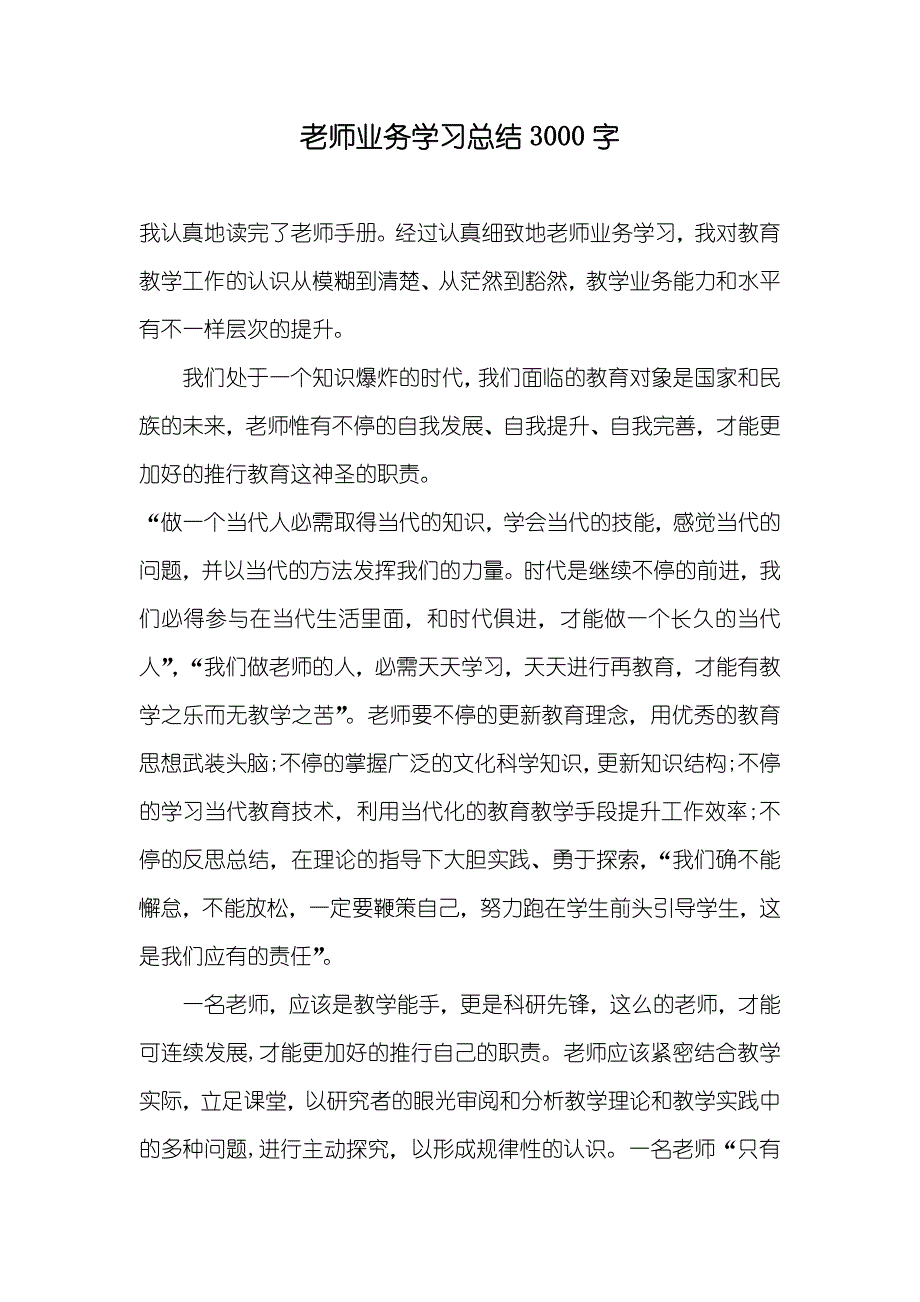 老师业务学习总结3000字_第1页