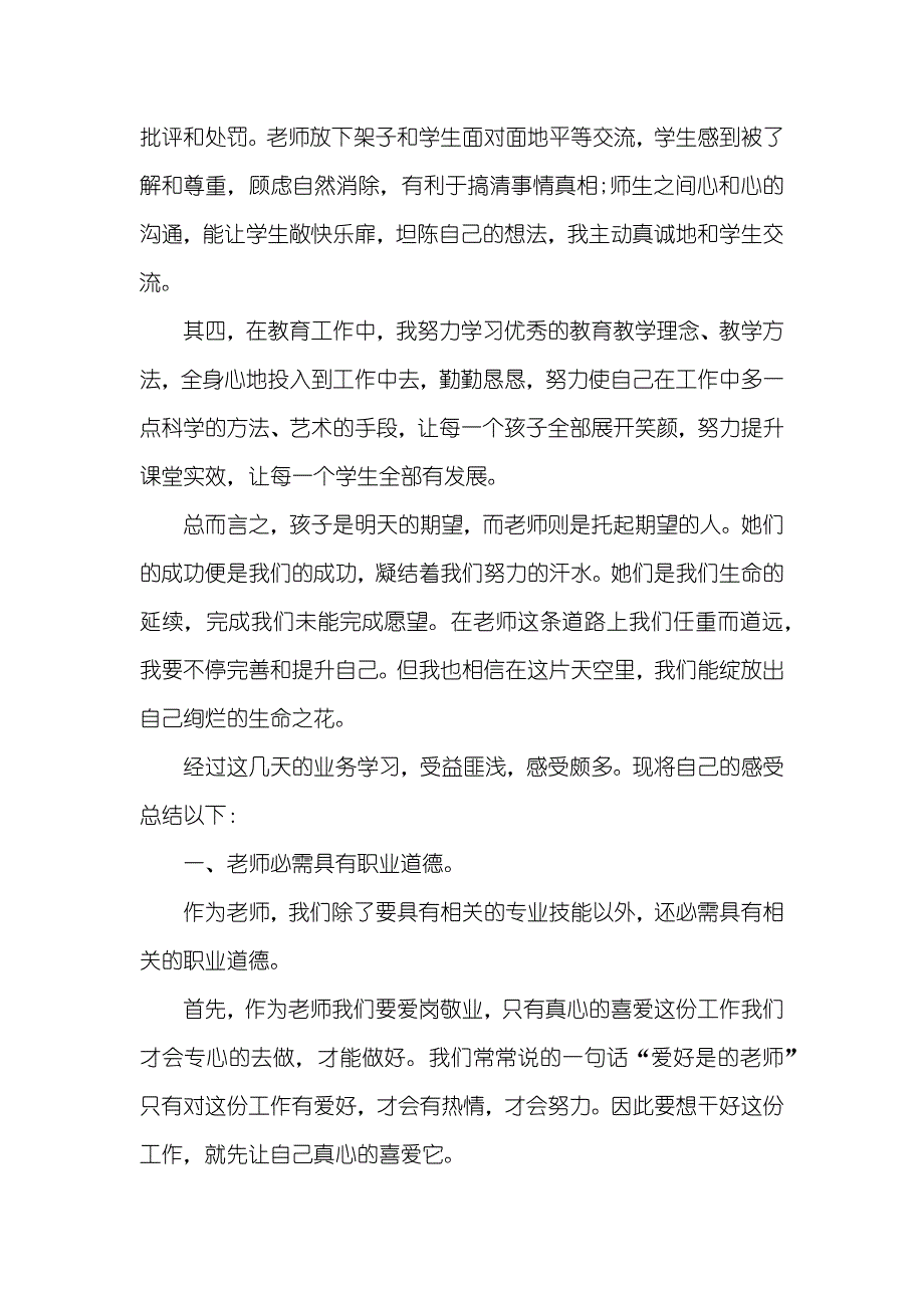 老师业务学习总结3000字_第4页