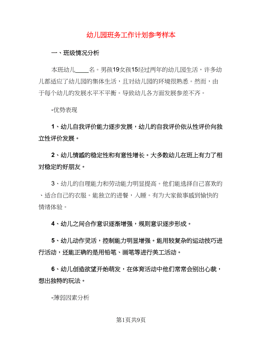 幼儿园班务工作计划参考样本（二篇）.doc_第1页