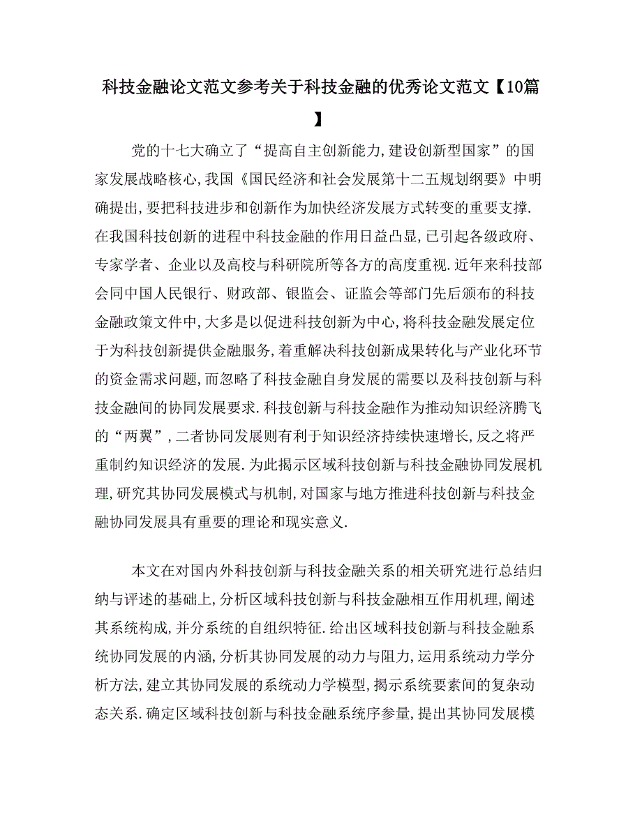 科技金融论文范文参考关于科技金融的优秀论文范文【10篇】_第1页