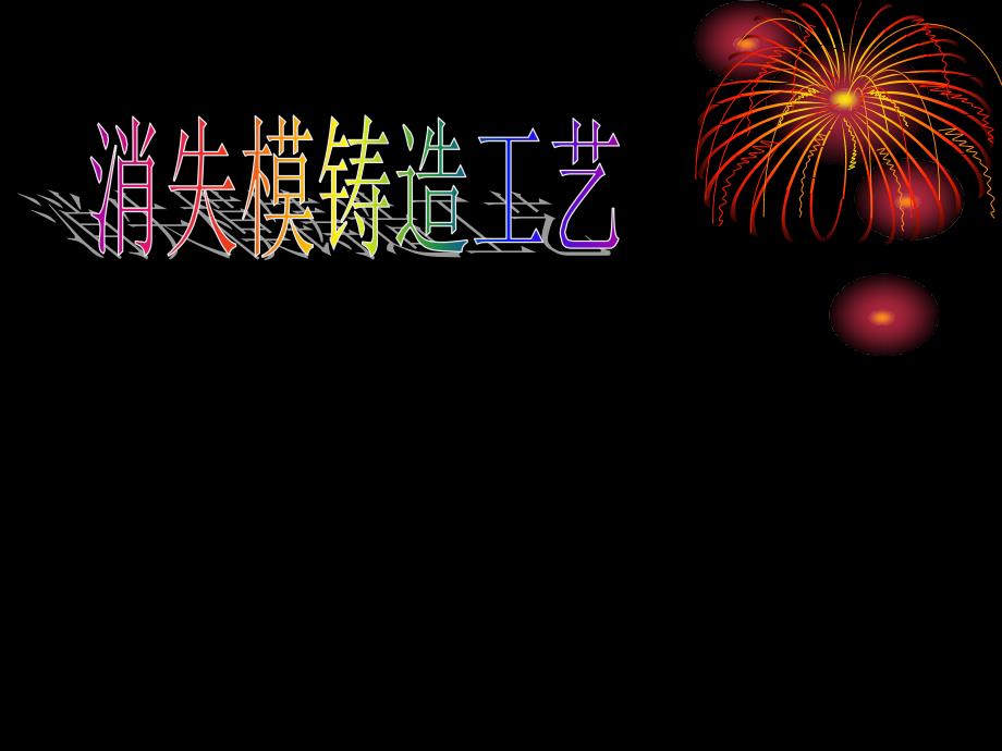 消失模铸造工艺设计_第1页