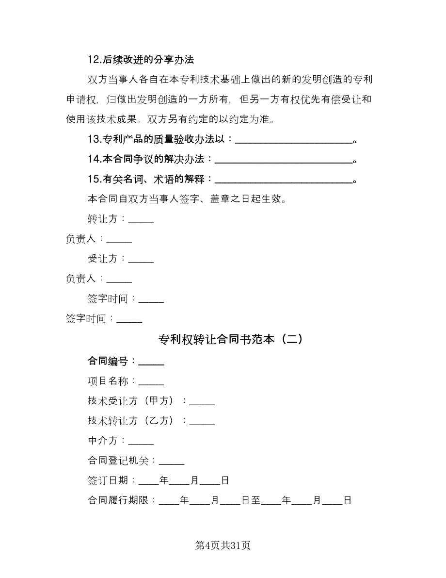 专利权转让合同书范本（八篇）_第4页