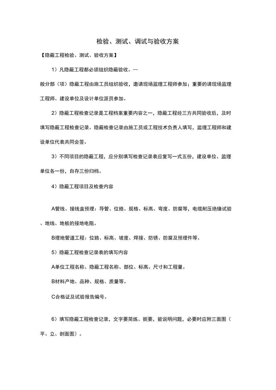 检验、测试、调试与验收方案_第1页