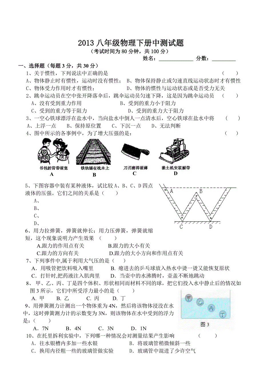 八物下期中测试题_第1页