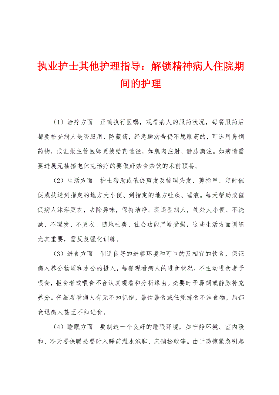 执业护士其他护理指导：解锁精神病人住院期间的护理.docx_第1页