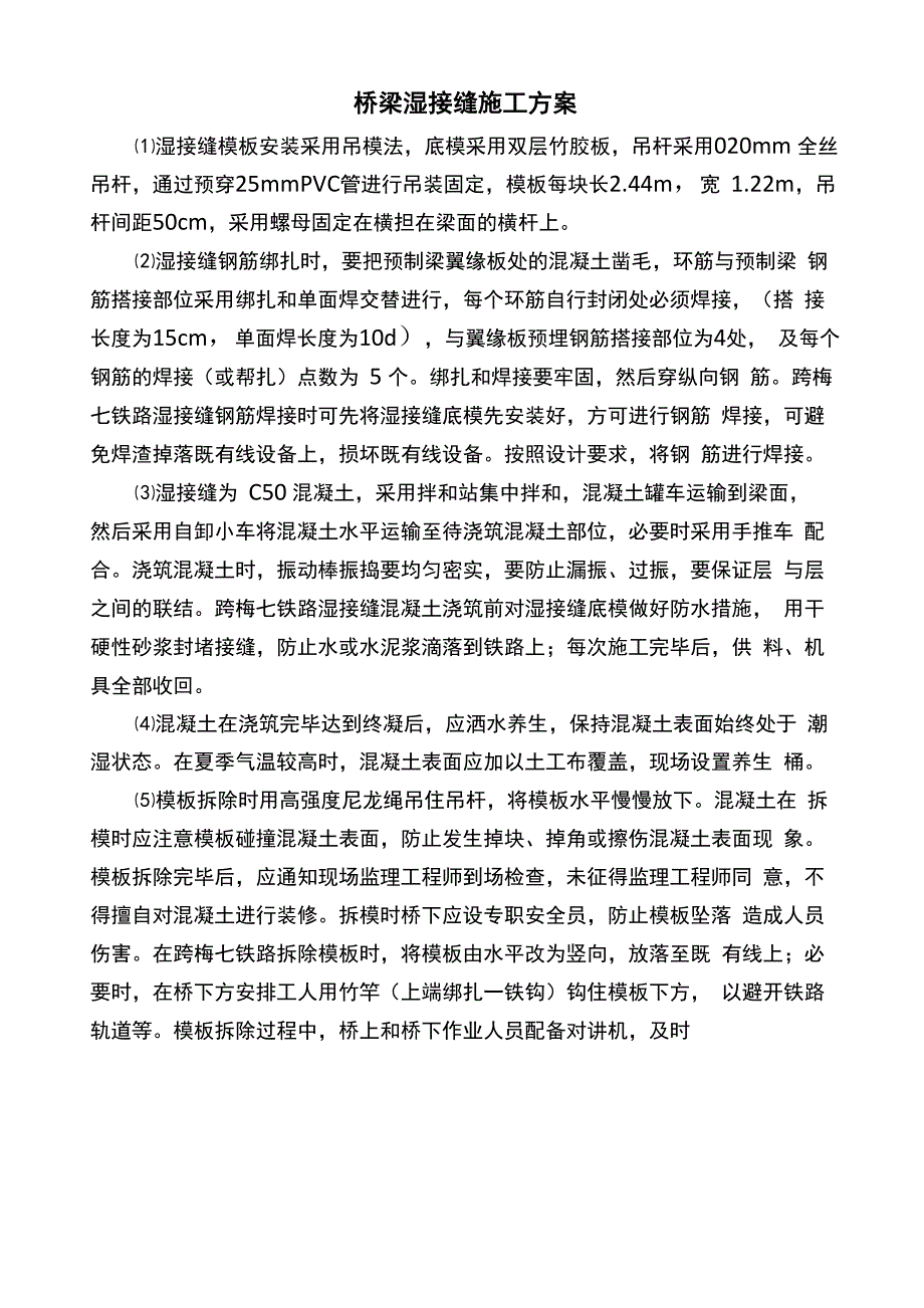 桥梁湿接缝施工方案_第1页