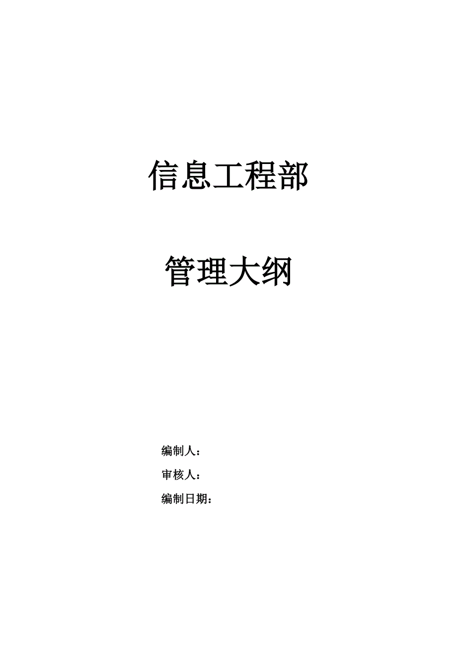 某通信企业信息工程部管理大纲_第1页