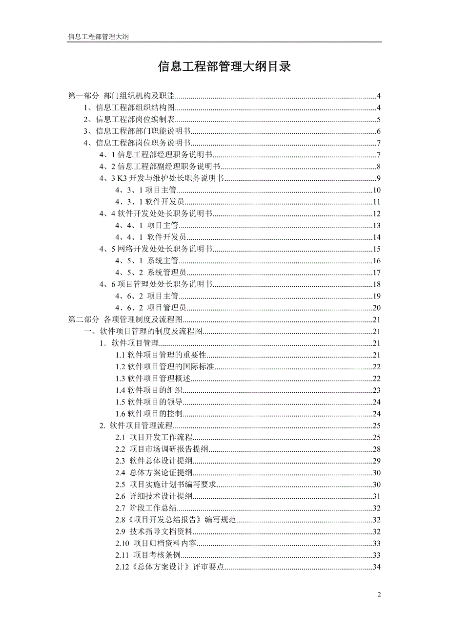 某通信企业信息工程部管理大纲_第2页