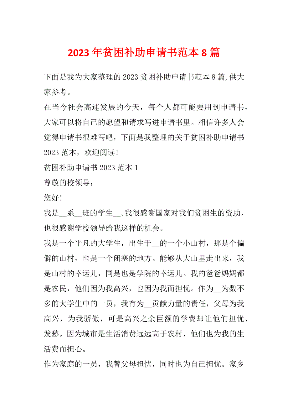 2023年贫困补助申请书范本8篇_第1页