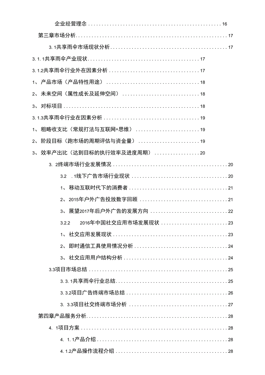 共享雨伞商业实施计划书_第2页