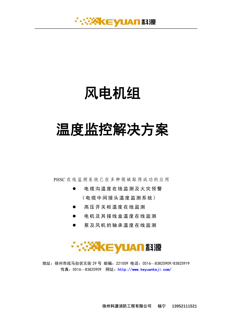 风电机组温度监控解决方案_第1页