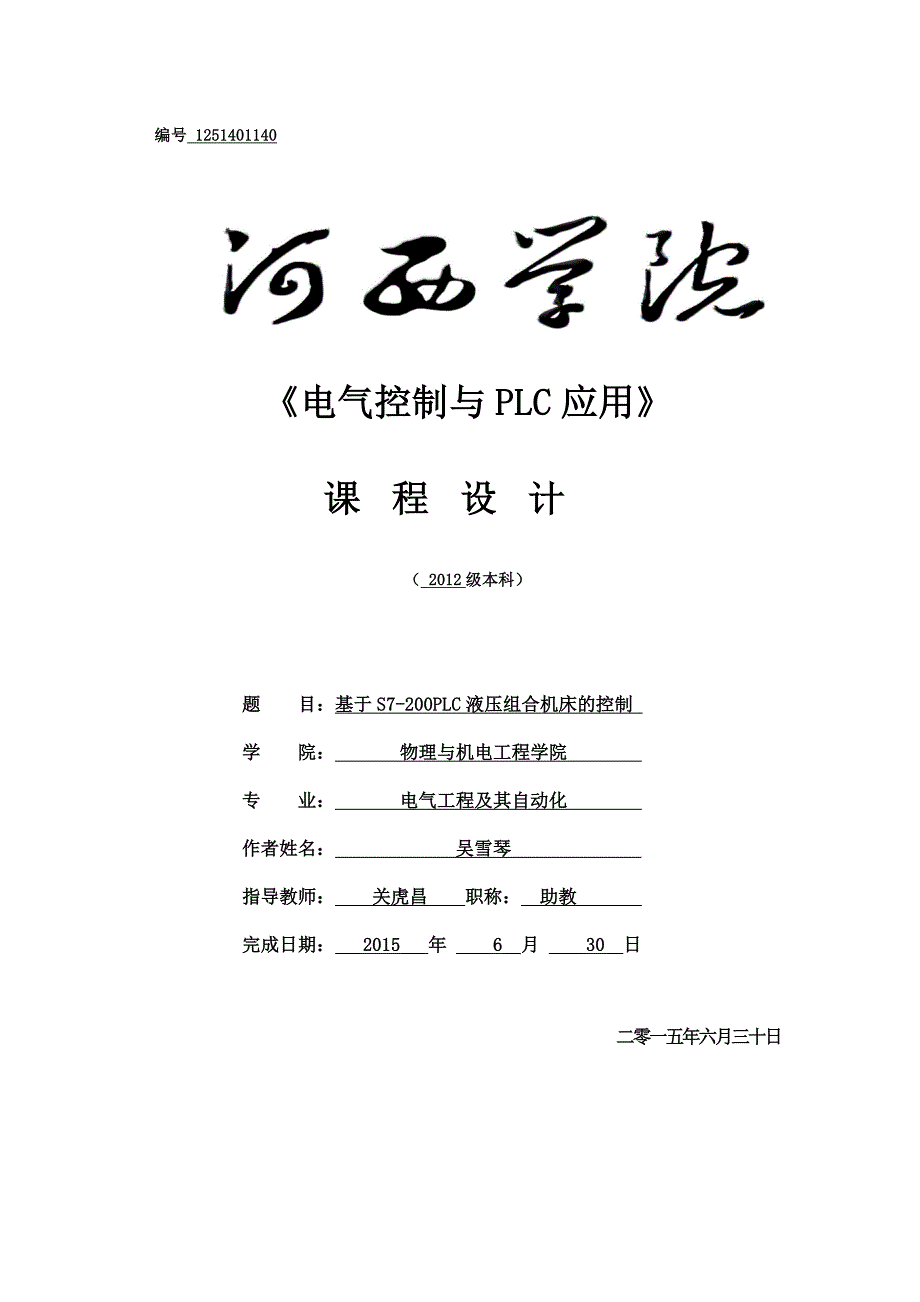 基于S7200PLC液压组合机床的控制_第1页