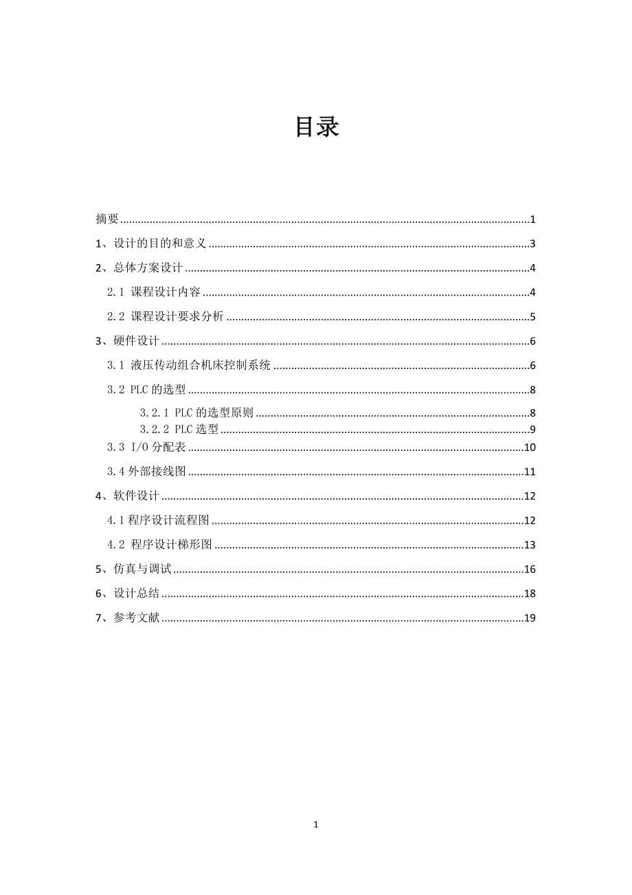 基于S7200PLC液压组合机床的控制_第5页