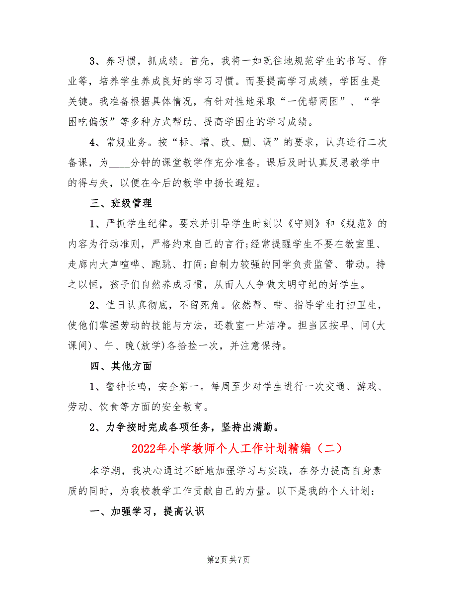 2022年小学教师个人工作计划精编_第2页