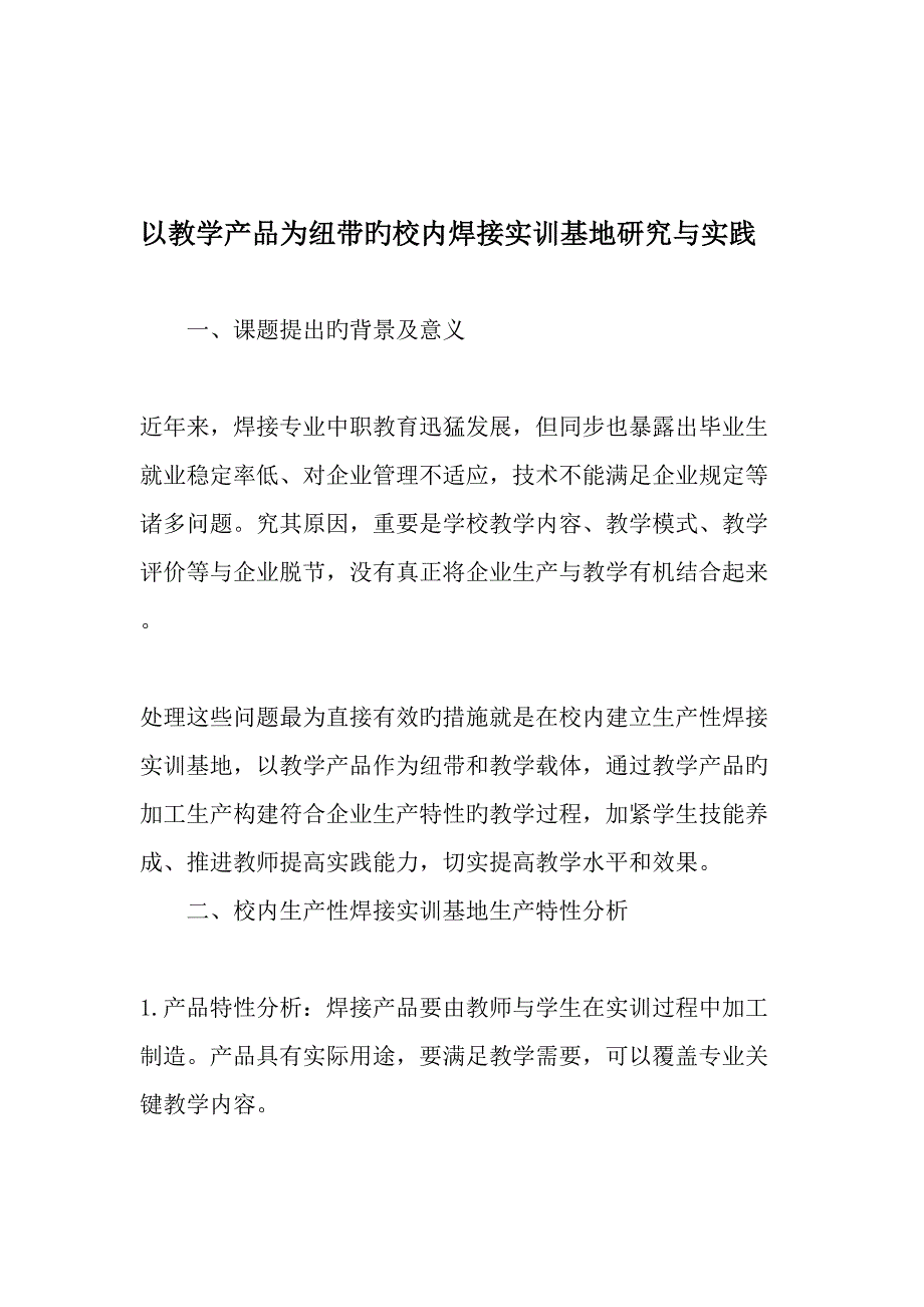 以教学产品为纽带的校内焊接实训基地研究与实践精品文档_第1页