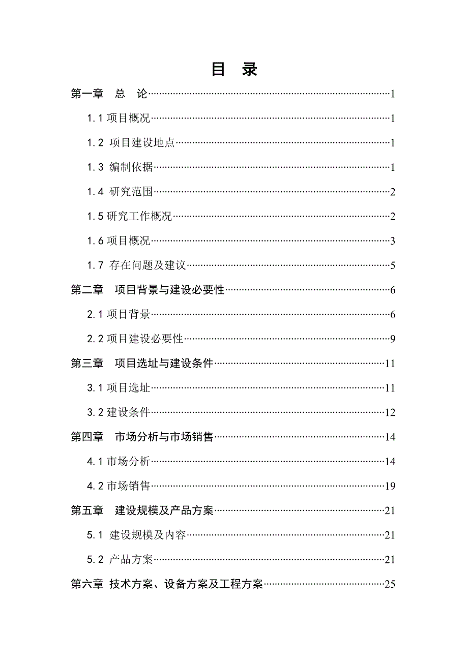 果蔬气调冷藏保鲜科技应用与技术开发可行性论证报告.doc_第2页