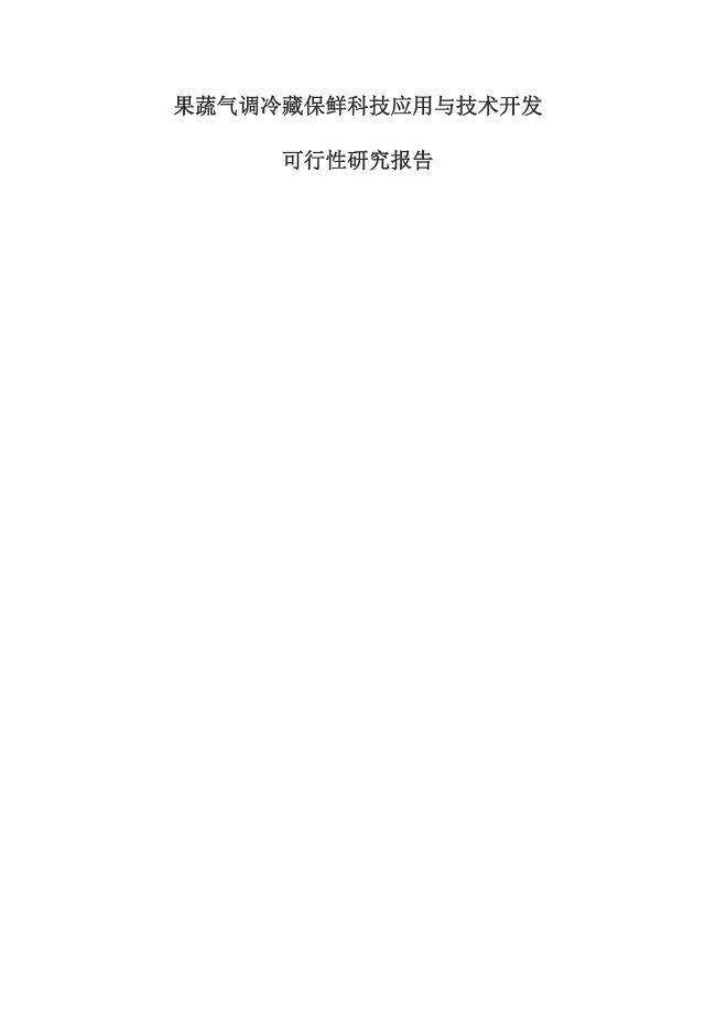 果蔬气调冷藏保鲜科技应用与技术开发可行性论证报告.doc