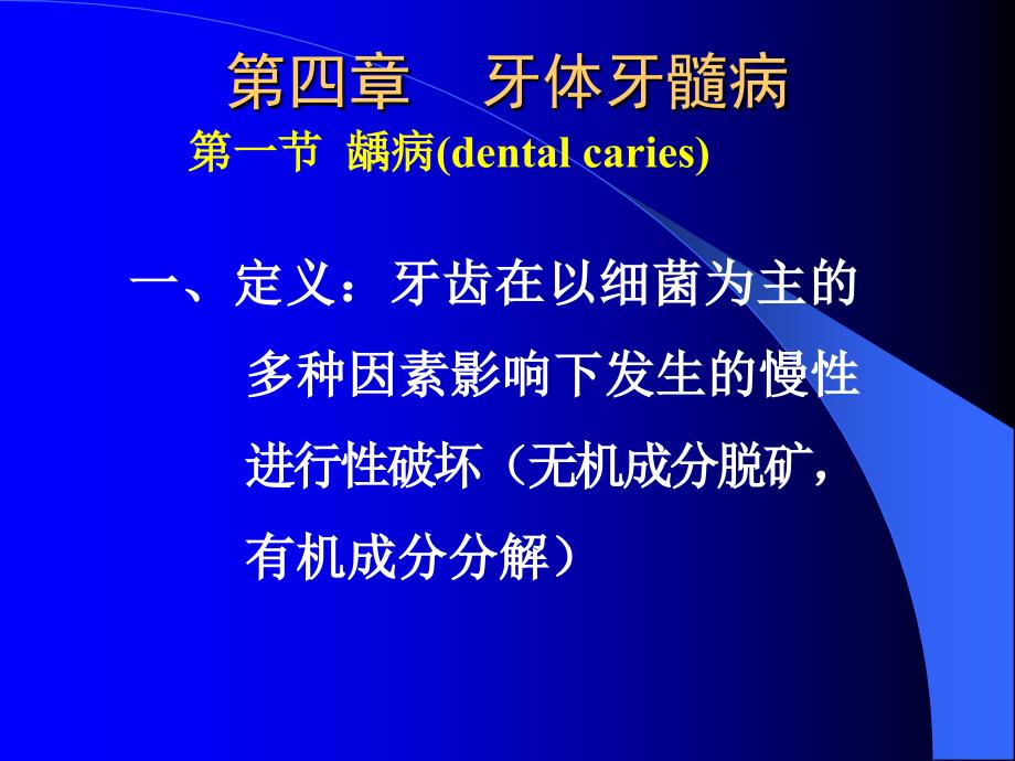 《牙体牙髓病》PPT课件_第1页