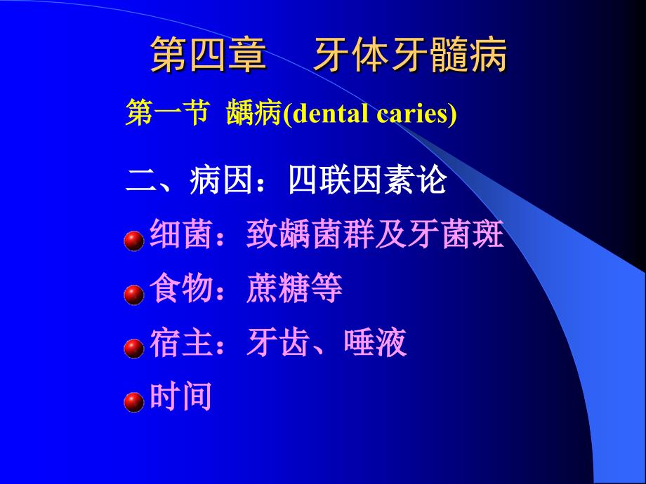 《牙体牙髓病》PPT课件_第2页