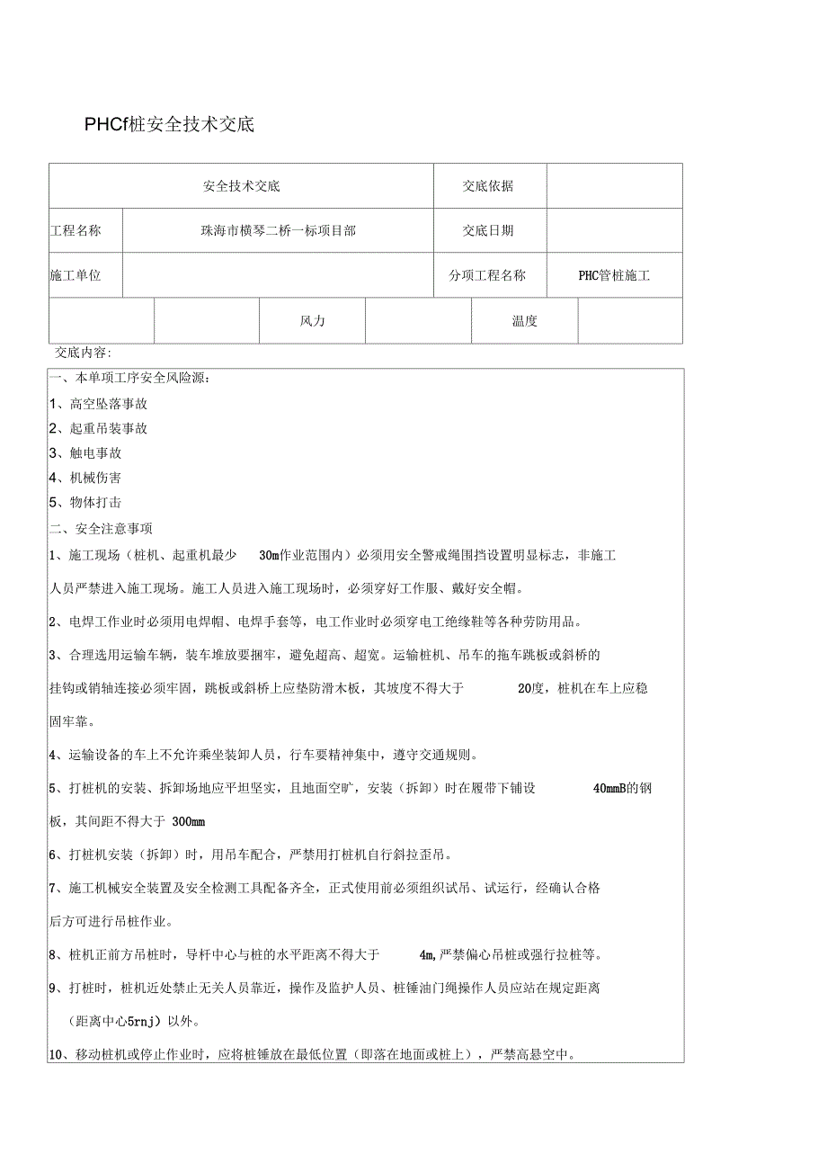 PHC管桩安全技术交底_第1页