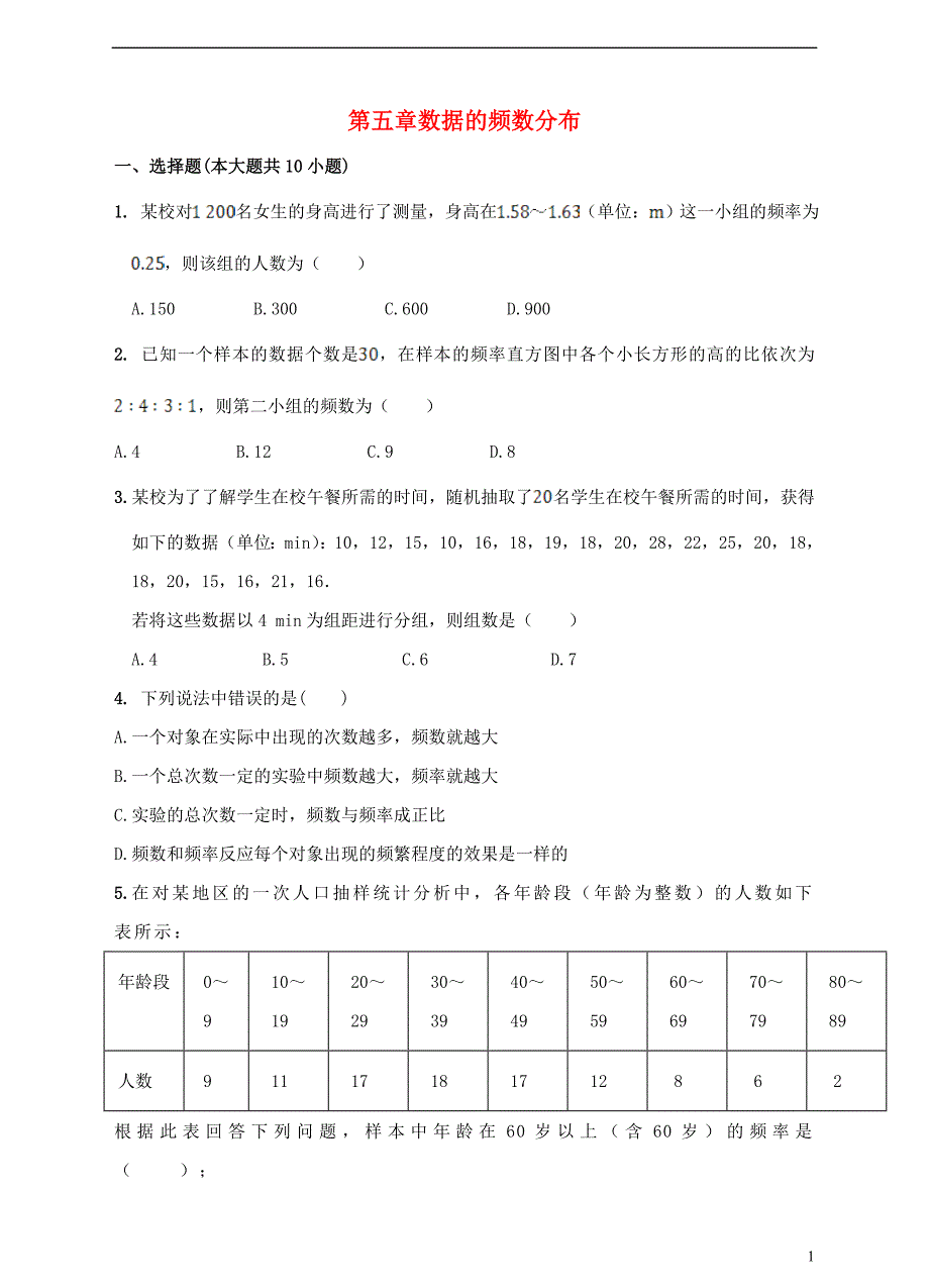 八年级数学下册5数据的频数分布检测试题汇总_第1页