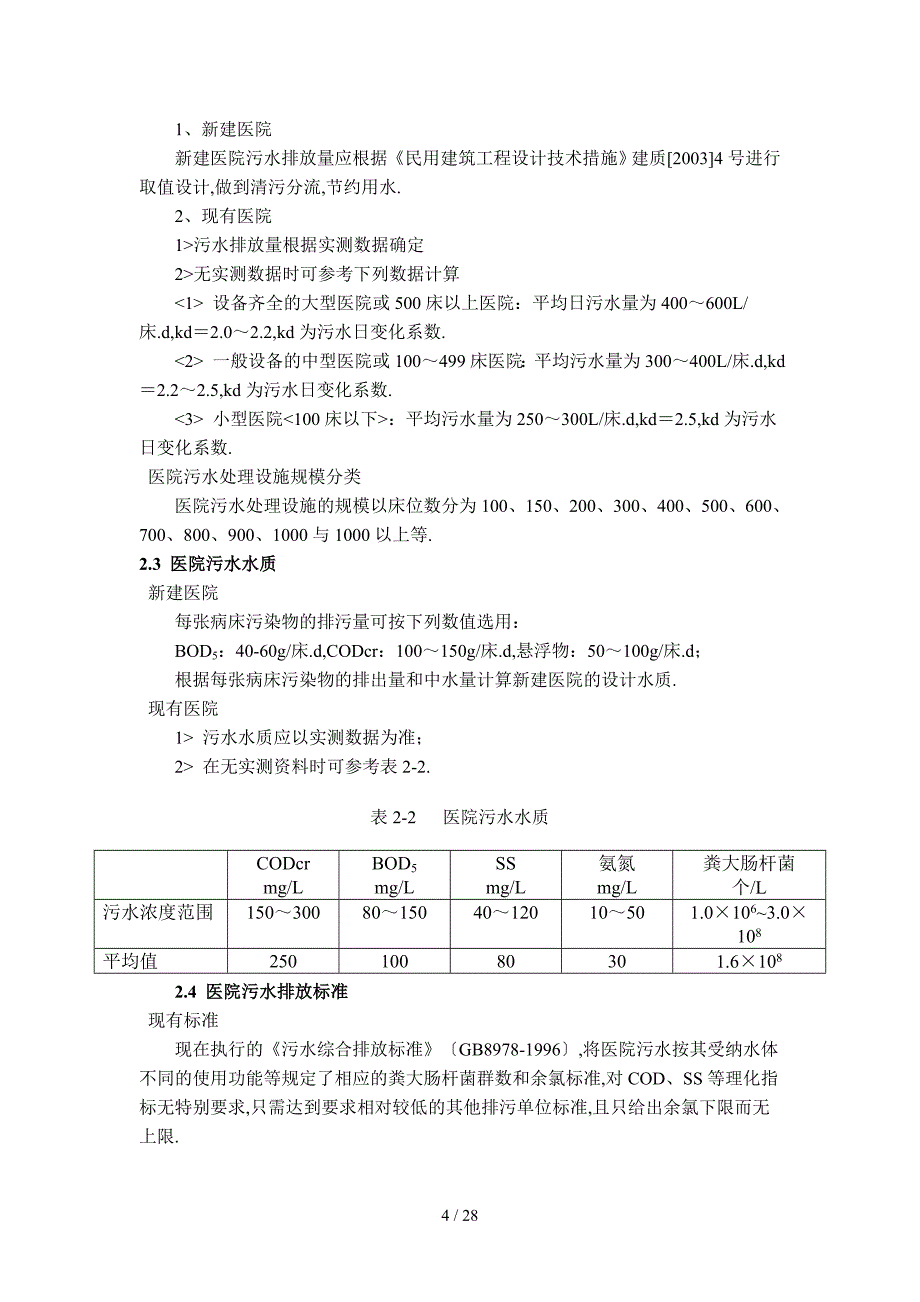 医院污水处理技术指南_第4页