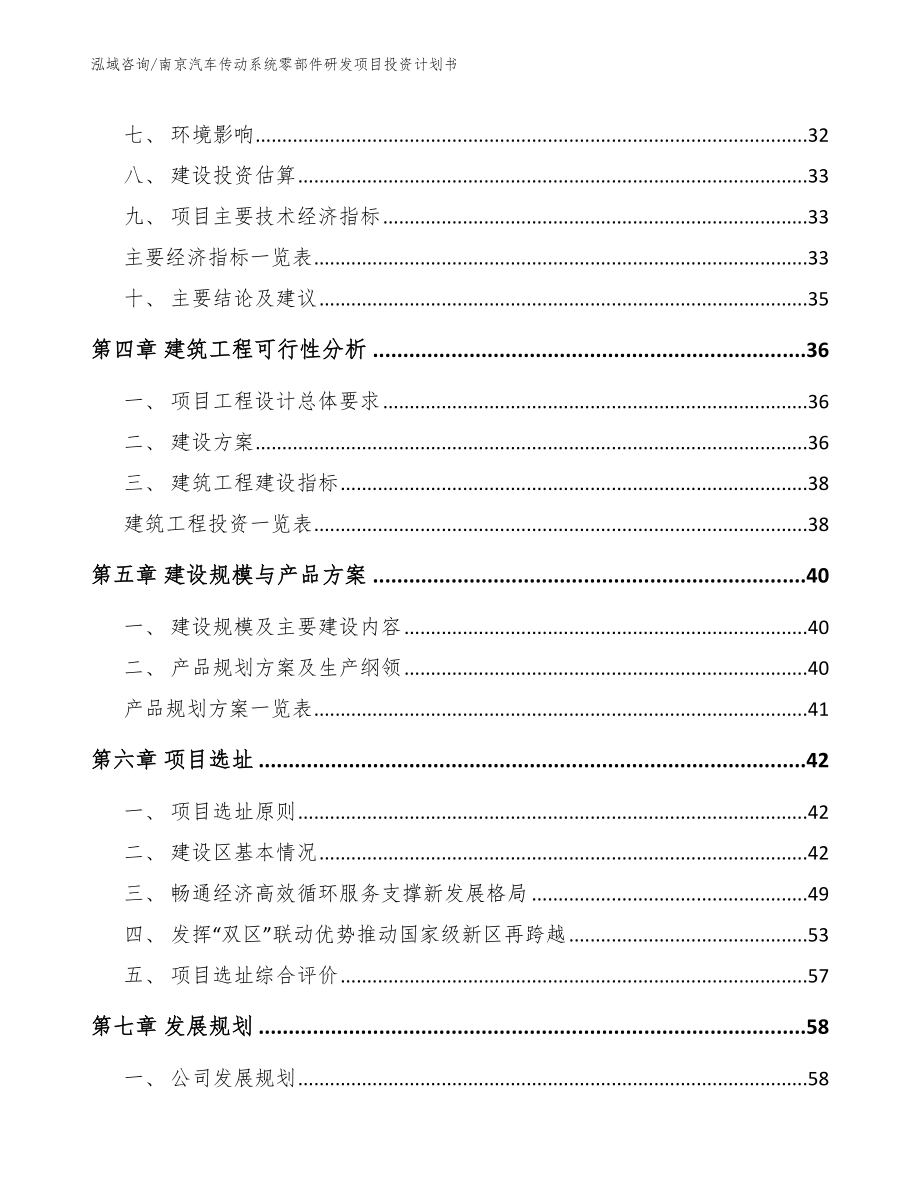 南京汽车传动系统零部件研发项目投资计划书（模板范本）_第3页