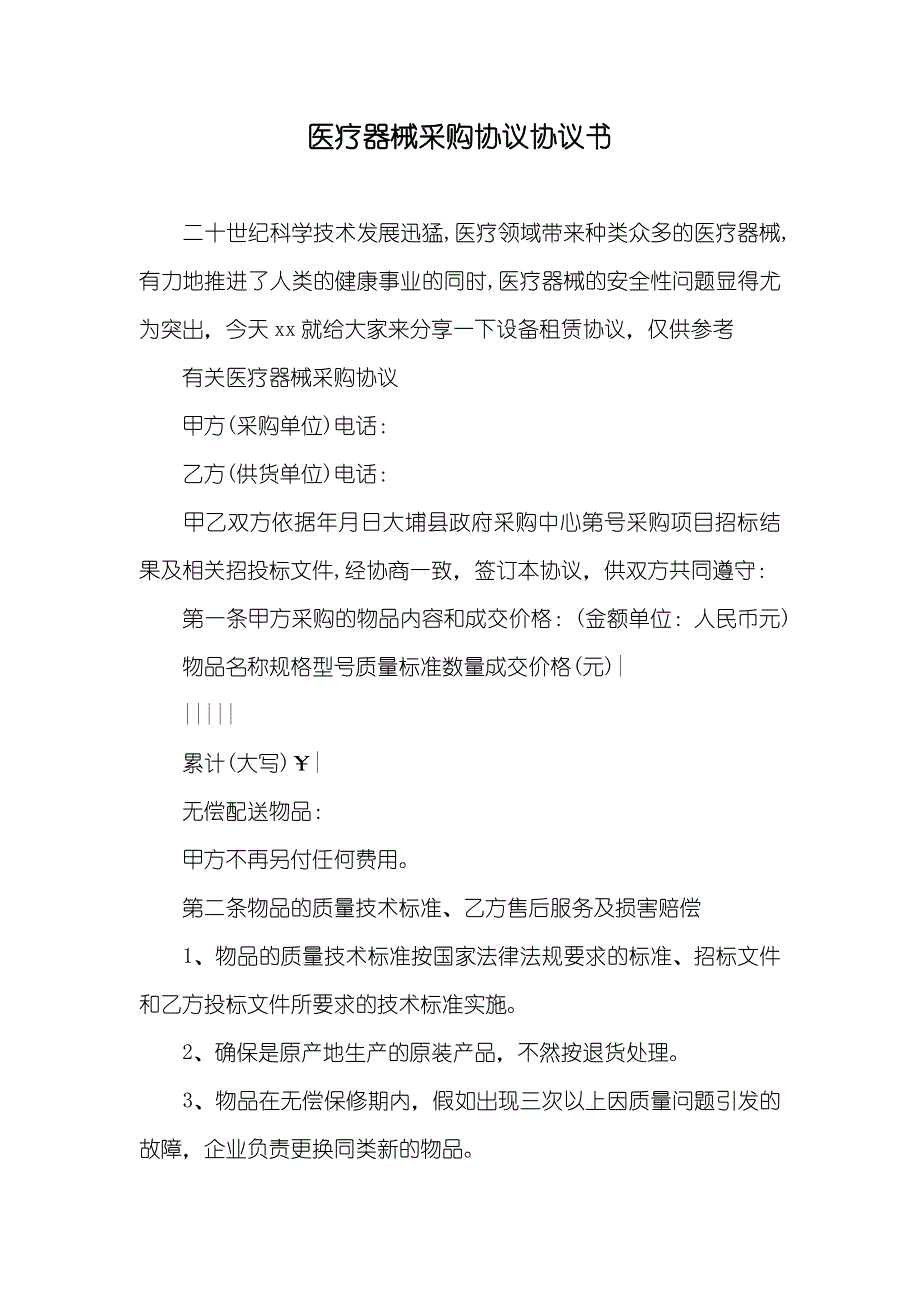 医疗器械采购协议协议书_第1页