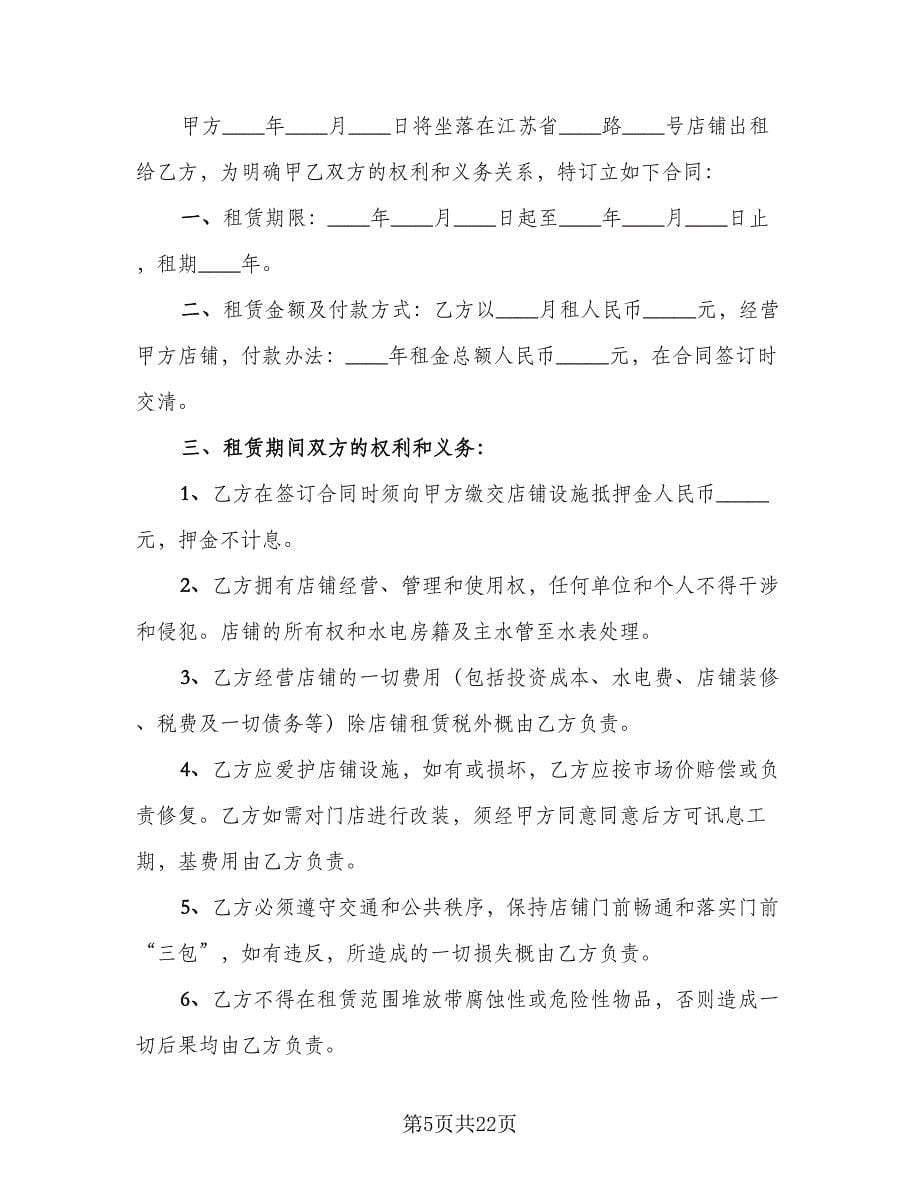 门店租赁协议专业版（八篇）.doc_第5页