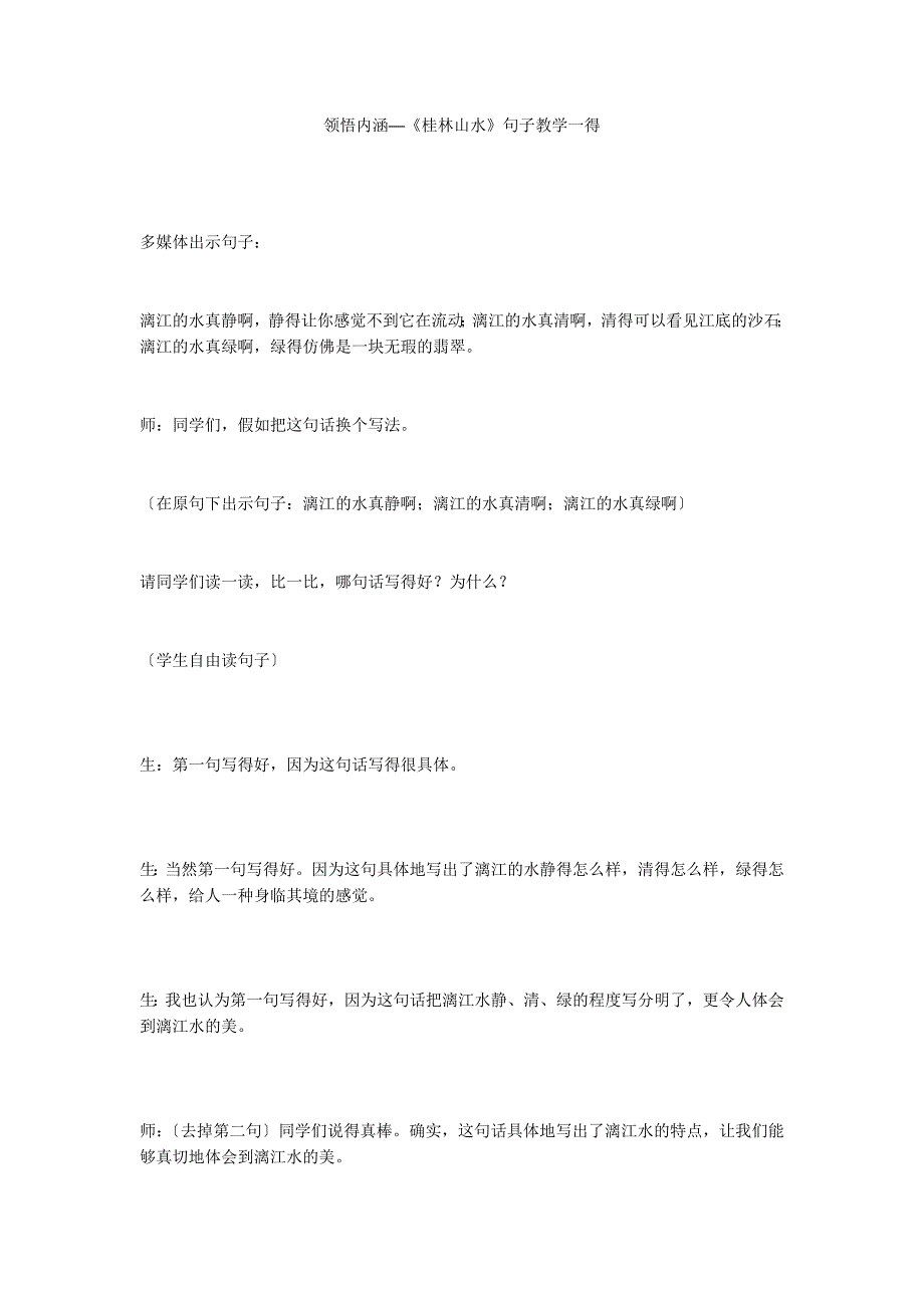 领悟内涵──《桂林山水》句子教学一得_第1页