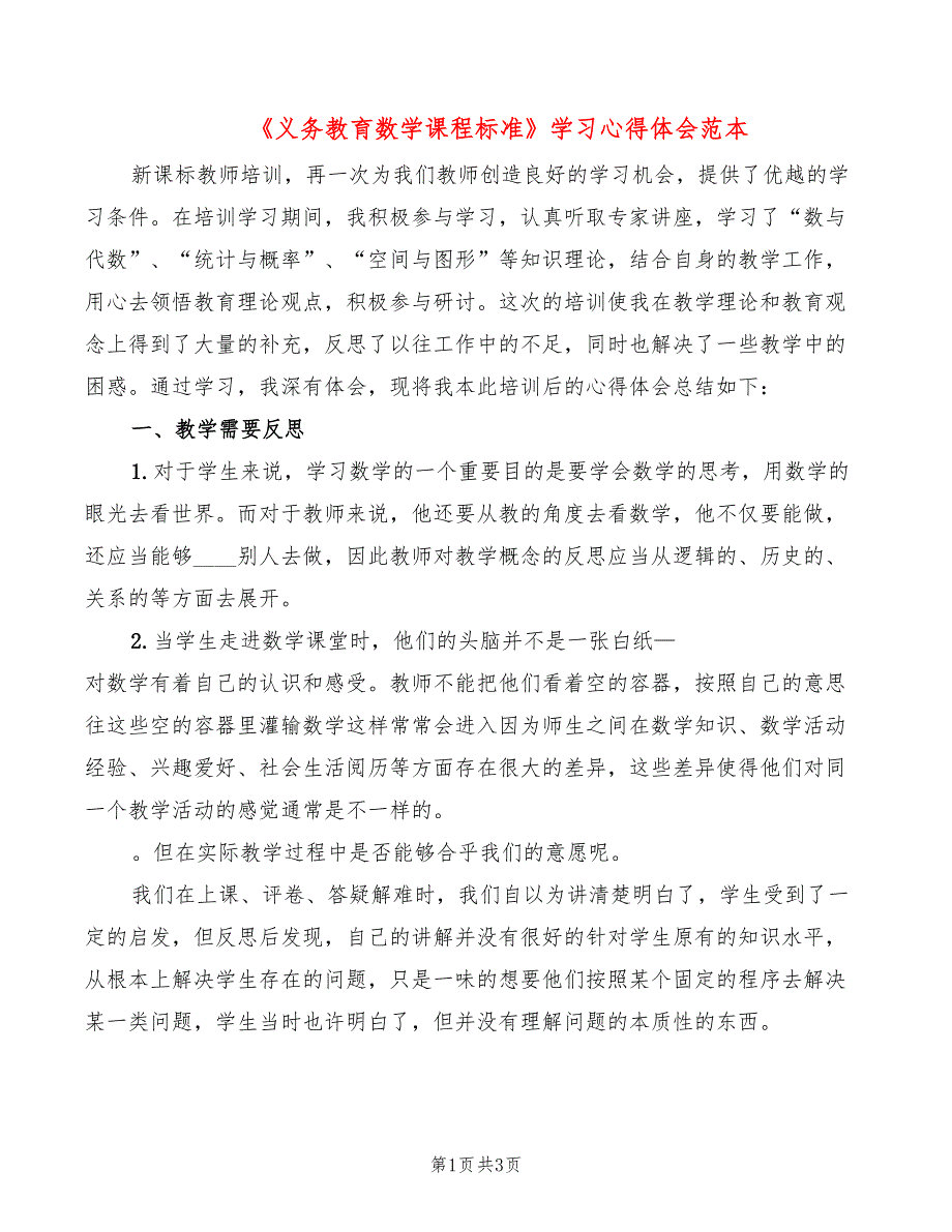 《义务教育数学课程标准》学习心得体会范本（2篇）_第1页