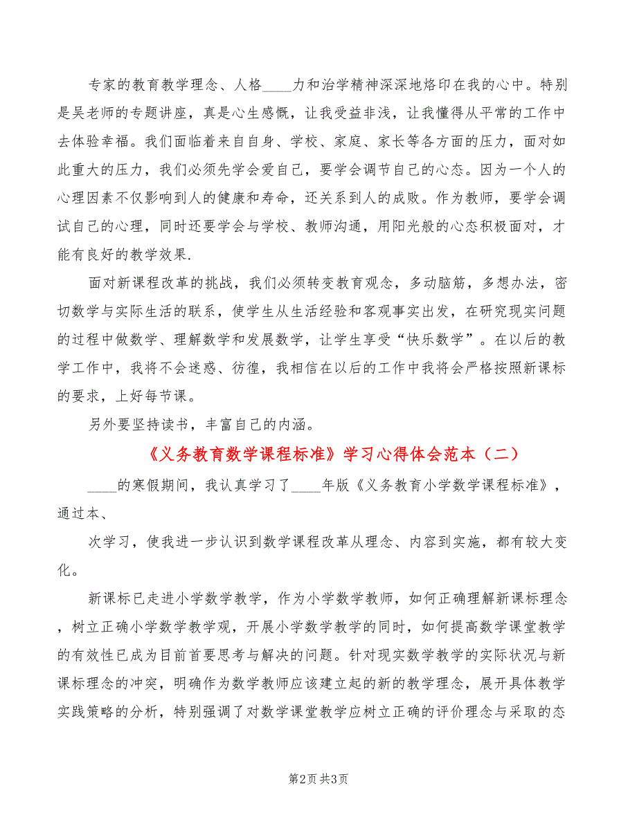 《义务教育数学课程标准》学习心得体会范本（2篇）_第2页