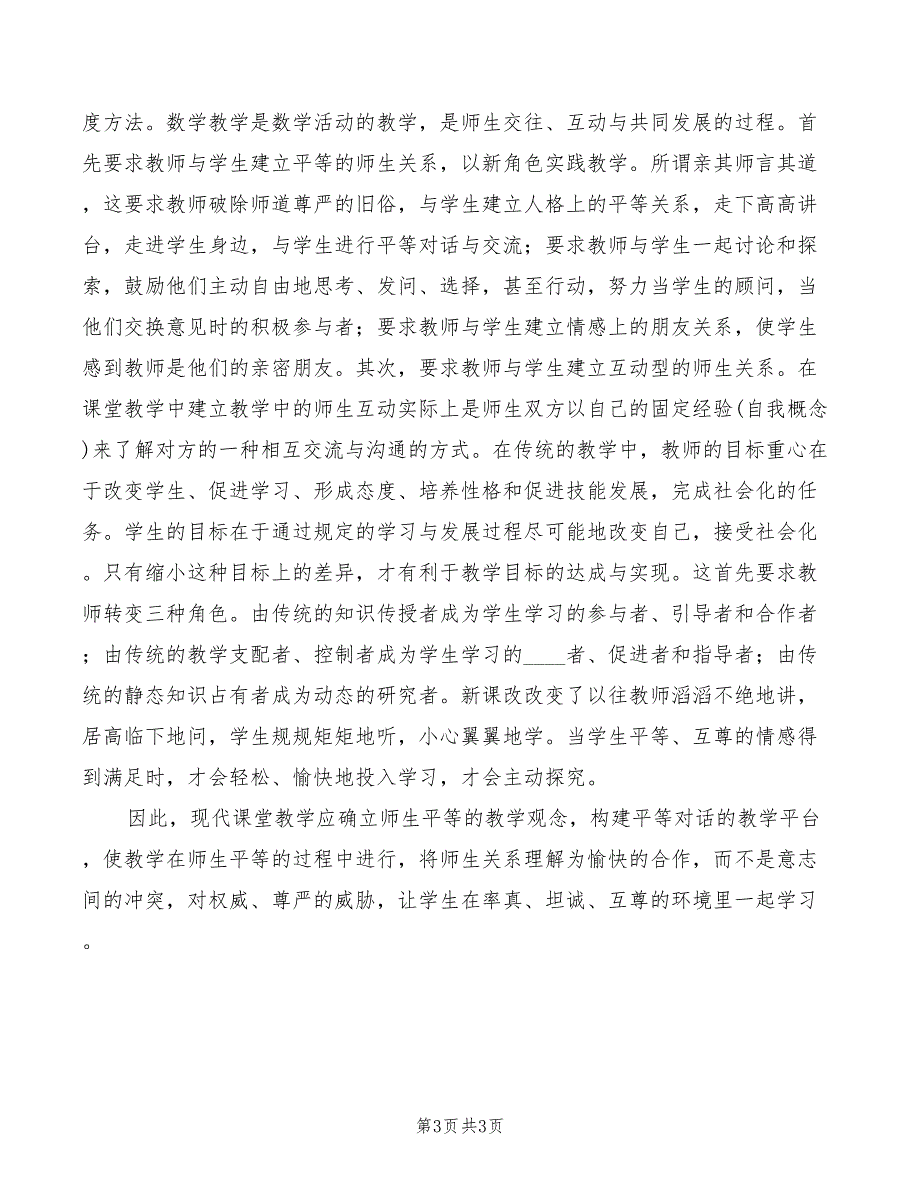 《义务教育数学课程标准》学习心得体会范本（2篇）_第3页