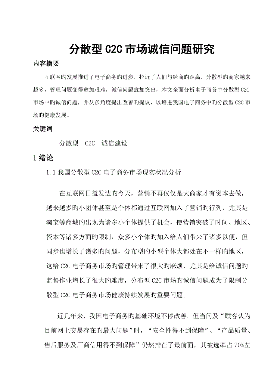 分散型电子商务市场诚信问题研究_第4页