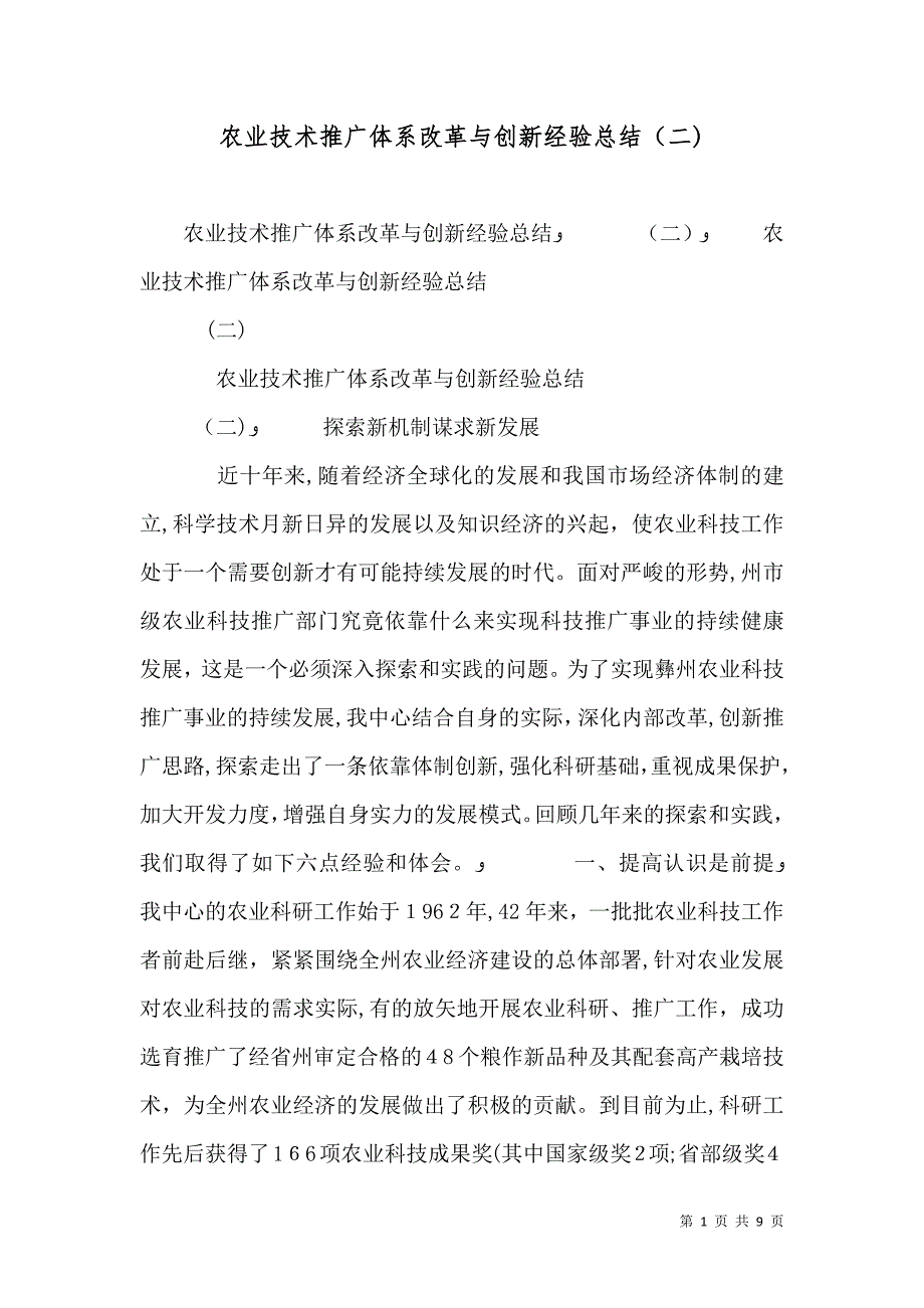 农业技术推广体系改革与创新经验总结6_第1页