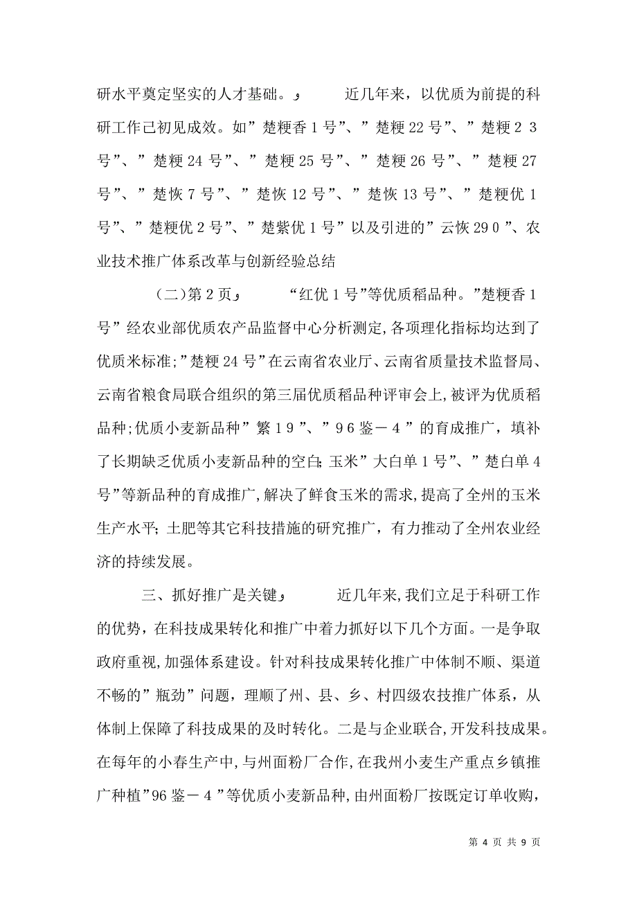 农业技术推广体系改革与创新经验总结6_第4页