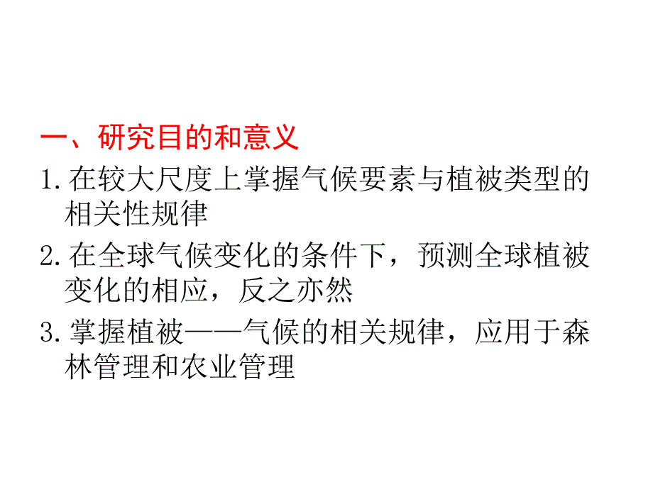 植物地理学：植被与气候关系的定量研究_第3页