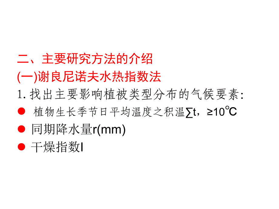 植物地理学：植被与气候关系的定量研究_第4页